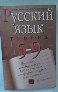 Русский язык. Теория. 5-9 классы /  В.В. Бабайцева, Л.Д. Чеснокова, 2006 год изд