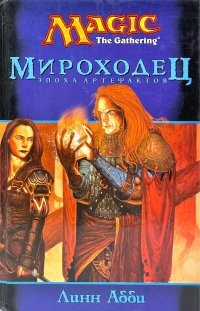 Мироходец .Эпоха артефактов.Magic The Gathering