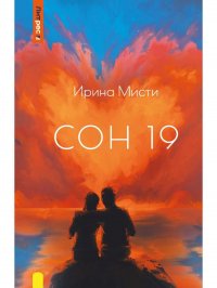 Сон 19