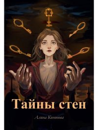 Тайны стен