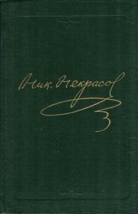 Н. А. Некрасов. Полное собрание сочинений и писем. В 15 томах. Том 10. книга 2