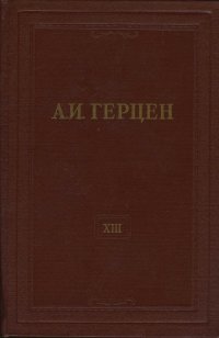 А.И. Герцен. Собрание сочинений в 30 томах. Том 13. Статьи из Колокола и другие произведеения 1857-1858