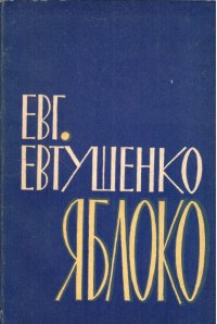 Евтушенко Евгений. Яблоко. Новая книга стихов