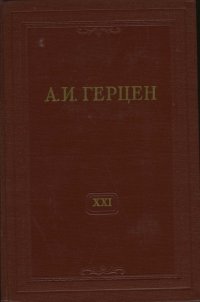 А.И. Герцен. Собрание сочинений в 30 томах. Том 21. Письма 1832-1838 годов