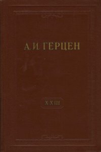 А.И. Герцен. Собрание сочинений в 30 томах. Том 23. Письма 1847-1850