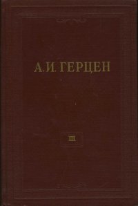 А.И. Герцен. Собрание сочинений в 30 томах. Том 3. Дилетантизм в науке