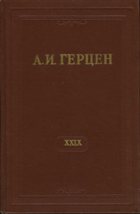 А.И. Герцен. Собрание сочинений в 30 томах. Том 29. Книга 29. Письма 1867-1868