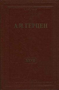 А.И. Герцен. Собрание сочинений в 30 томах. Том 27. Письма 1860-1864 годов. Книга 1