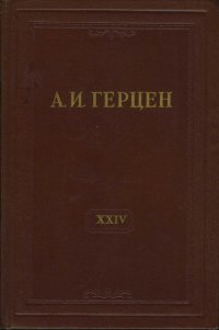 А.И. Герцен. Собрание сочинений в 30 томах. Том 24. Письма 1850-1852 годов