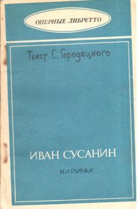 Оперные либретто. Иван Сусанин