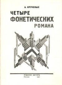 Четыре фонетических романа. Репринтное издание