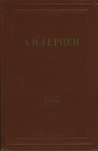 А.И. Герцен. Собрание сочинений в 30 томах. Том 28. Письма 1865-1866 годов