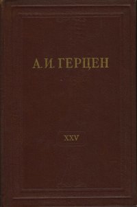 А.И. Герцен. Собрание сочинений в 30 томах. Том 25. Письма 1853-1856 годов