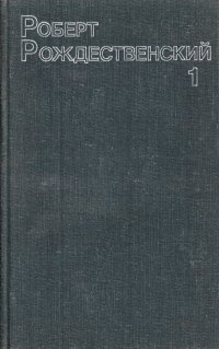 Роберт Рождественский. Собрание сочинений в трех томах. Том 1