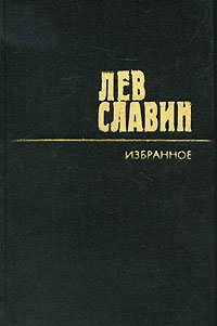 Лев Славин. Избранное. В 2 томах. Том 2