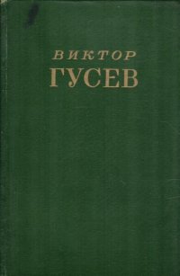 Виктор Гусев. Сочинения в 2 томах. Том 1