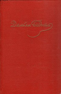 Демьян Бедный. Собрание сочинений в пяти томах. Том 5