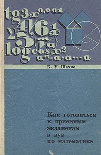 Как готовиться к приемным экзаменам в вуз по математике