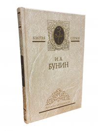 И.А. Бунин. Собрание сочинений в 4 томах. Том 3. Жизнь Арсеньева. Темные аллеи