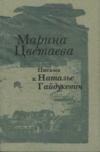 Письма к Наталье Гайдукевич