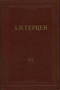 А.И. Герцен. Собрание сочинений в 30 томах. Том 20. Произведения 1867-1869 годов. Дневниковые записи. Книга 1