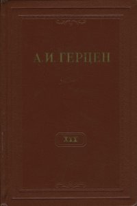 А.И. Герцен. Собрание сочинений в 30 томах. Том 30. Письма 1869-1870 годов. Дополнения к изданию. Книга 1