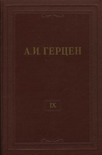 А.И. Герцен. Собрание сочинений в 30 томах. Том 9. Былое и думы. 1852-1868. Часть IV