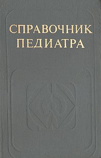 Справочник педиатра