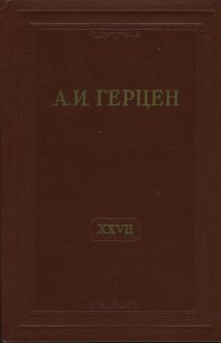 А.И. Герцен. Собрание сочинений в 30 томах. Том 27. Письма 1860-1864 годов. Книга 2