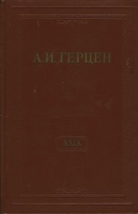 А.И. Герцен. Собрание сочинений в 30 томах. Том 29. Письма 1867-1868 годов. Книга 1