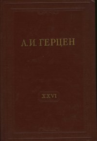 А.И. Герцен. Собрание сочинений в 30 томах. Том 26. Письма 1856-1859 годов