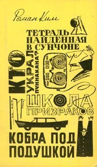 Школа призраков. Кто украл Пуннакана? Кобра под подушкой. Тетрадь, найденная в Сунчоне