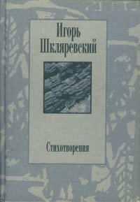 И. Шкляревский. Стихотворения