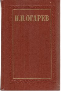 Н. П. Огарев. Избранные произведения в 2 томах. Том 2