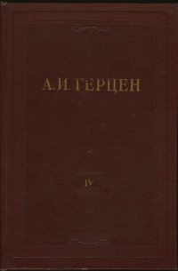 Герцен Александр Иванович - «А.И. Герцен. Собрание сочинений в 30 томах. Том 4. Художественные произведения 1841-1846»