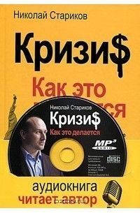 Кризи. Как это делается (с CD-диском )