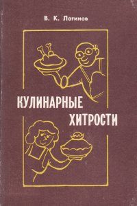 Кулинарные хитрости