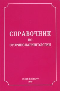 Справочник по оториноларингологии