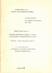 Получение высокочистого германия по реакции распада германа в низкотемпературной плазме