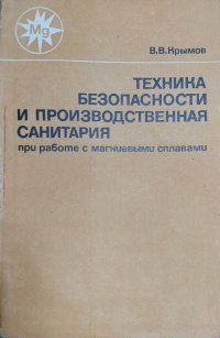 Техника безопасности и производственная санитария при работе с магниевыми сплавами