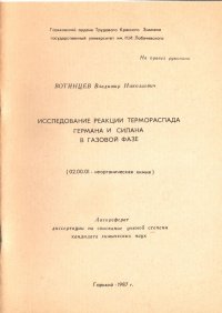 Исследование реакции термораспада германа и силана в газовой фазе