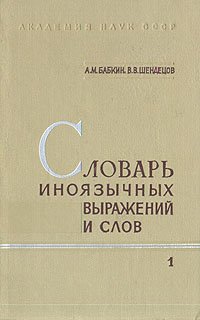 Словарь иноязычных выражений и слов.  В двух книгах. Книга 1