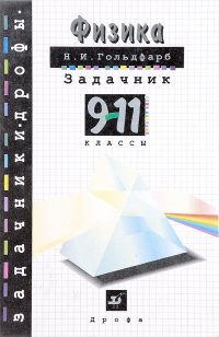 Физика. Задачник. 9-11 классы. Пособие для общеобразовательных учебных заведений