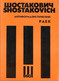 Шостакович. Антиформалистический раек