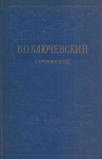 В.О. Ключевский. Собрание сочинений в восьми томах. Том 1