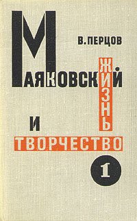 Маяковский. Жизнь и творчество. В трех томах. Том 1