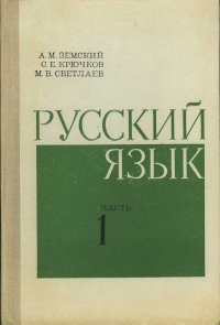 Русский язык. В 2 частях. Часть 1