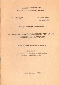 Получение высокочистого германия гидридным методом