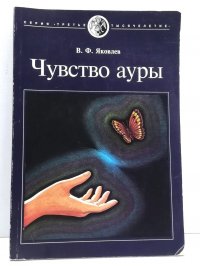 Чувство ауры. Серия: Третье тысячелетие