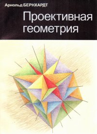 Проективная геометрия. Курс, основанный на геометрических построениях и наблюдениях